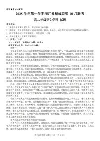浙江精诚联盟2025-2026学年高二上学期10月联考语文试卷