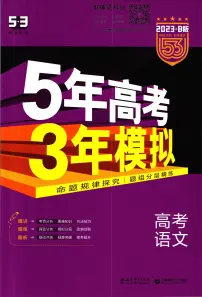2023B版学生用书53高考总复习B版语文课标版试卷