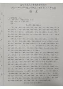 辽宁省沈阳市重点高中郊联体2026届高三上学期10月月考试题 语文 PDF版含解析