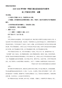 浙江省天域全国名校协作体2026届高三上学期10月联考(一模)语文试卷(Word版附解析)