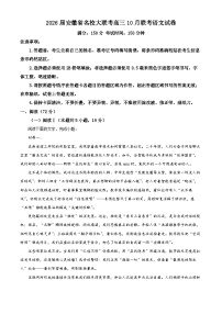 安徽省名校2026届高三上学期10月阶段检测语文试题（Word版附解析）