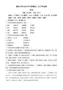 湖南省长沙市雅礼中学2025-2026学年高二上学期10月月考语文试题（Word版附解析）