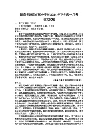 湖南省娄底市涟源市部分学校2024-2025学年高一上学期9月月考语文试题