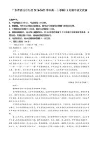 广东省清远市九校2024-2025学年高一上学期11月期中联考试题语文试卷无答案