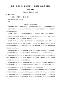 山东省聊城市一中老校区、新校区2025-2026学年高二上学期第一阶段检测语文试题（含答案）（解析版）
