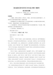 湖北省部分高中协作体2026届高三上学期10月一模联考语文试题+答案