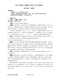 浙江省六校联盟2025-2026学年高二上学期10月月考语文试题