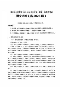 重庆市名校联盟2026届高三上学期10月第一次联合考试语文试题+答案