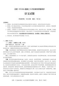 安徽省合肥市第一中学2026届高三上学期10月教学质量测评语文试题（PDF版附解析）