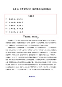 专题01 中华文明之光（如何阐述自己的观点） -2026年高考语文一轮复习之教材主题作文讲练（全国通用）