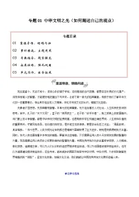 专题01 中华文明之光（如何阐述自己的观点） -2026年高考语文一轮复习之教材主题作文讲练（全国通用）