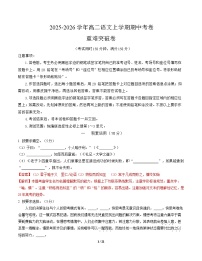 2025-2026学年高二语文上学期期中模拟卷.重难突破卷（上海专用）试卷（Word版附解析）