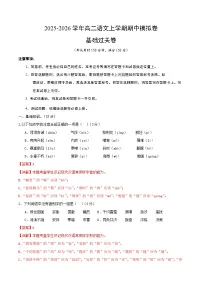 2025-2026学年高二语文上学期期中模拟卷·基础过关卷（北京专用）试卷（Word版附解析）