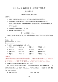 2025-2026学年高二语文上学期期中模拟卷·基础过关卷（天津专用）试卷（Word版附解析）