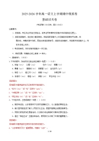 2025-2026学年高一语文上学期期中模拟卷·基础过关卷（北京专用）试卷（Word版附解析）