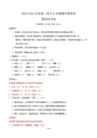 2025-2026学年高一语文上学期期中模拟卷·基础过关卷（北京专用）试卷（Word版附解析）