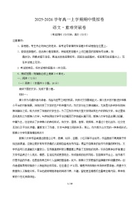 2025-2026学年高一语文上学期期中模拟卷·重难突破卷（统编版通用）试卷（Word版附解析）