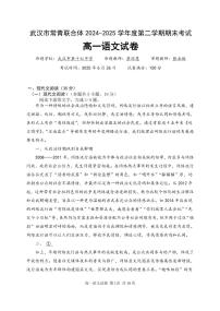 湖北省武汉市常青联盟2024-2025学年度下学期高一年级6月联考语文试卷+答案