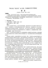 广西贵百河2025-2026学年高一上学期10月考试卷语文试卷
