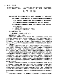 吉林省吉林市2025-2026学年高三上学期第一次调研测试语文试卷（Word版附答案）
