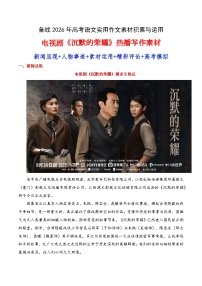 实用作文素材积累18(“电视剧《沉默的荣耀》热播“写作素材）-2026年高考语文作文实用素材运用讲练（全国通用）