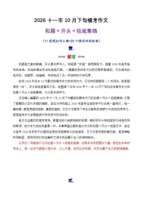 专题09  2026十一市10月下旬模考作文拟题 开头 结尾集锦-2026年高考语文议论文写作讲练