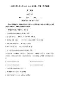 北京市第八十中学2025-2026学年高二上学期10月月考语文试题（含答案）