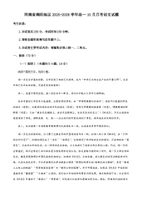 河南省南阳市2025-2026学年高一上学期10月月考语文试题（含答案）