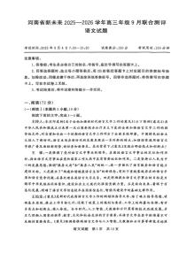 河南省新未来2026届高三上学期9月联合测评语文试卷（含答案）