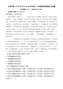 天津市第一百中学2025-2026学年高一上学期阶段检测语文试题（含答案）（解析版）