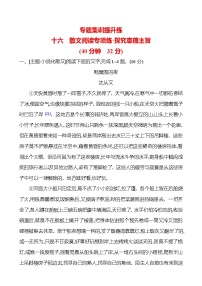 高考语文讲义专题三　十六　散文阅读专项练•探究意蕴主旨
