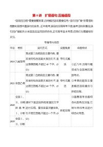 高考语文讲义专题七　第三节　第八讲　扩展语句,压缩语段