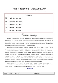 专题03 历史的现场（让你的议论有文采）-2026年高考语文一轮复习之教材主题作文讲练（全国通用）