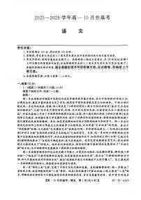 山西省三晋卓越联盟2025-2026学年高一10月夯基考语文试卷