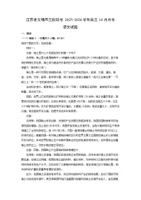 2025~2026学年江苏省无锡市三校联考高三上10月月考语文试题（学生版）