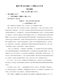 湖北省荆州市荆州中学2025-2026学年高一上学期10月月考语文试题试卷（Word版附解析）