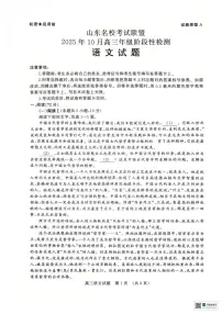 山东省名校考试联盟2026届高三上学期10月阶段性检测语文试题