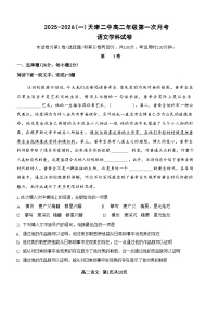 天津市第二中学2025-2026学年高二上学期10月月考语文试题（含答案）含答案解析