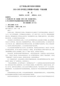 辽宁省沈阳市郊联体2024-2025学年高一上学期11月期中考试语文试题（含答案）
