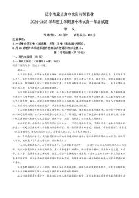 辽宁省沈阳市郊联体2024-2025学年高一上学期11月期中考试语文试题（含答案）