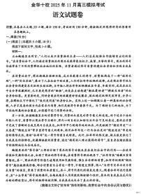 2025-2026学年浙江省金华十校高三上学期高考一模语文试题（含答案）