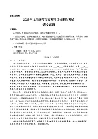 浙江省绍兴市2026届高三11月高考科目诊断性考试 语文试题+答案(绍兴一模)