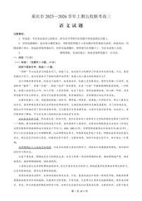 重庆市2025-2026学年高三上期五校十月联考语文试卷（无答案）