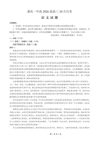 重庆市第一中学2025-2026学年高三上学期10月月考语文试卷（PDF版附解析）
