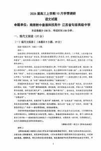 江苏省南京&镇江&徐州市2026届高三上学期10月学情调研语文试题无答案