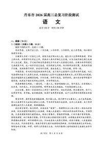 2026届辽宁省丹东市高三上学期总复习阶段测试语文试卷（月考）