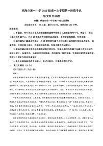 广东省珠海市一中2025-2026学年高一上学期第一阶段检测语文试题（含答案及解析）