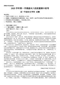 浙江省嘉兴市八校联盟2025-2026学年高一上学期期中联考语文试题（含答案及解析）
