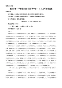重庆市第一中学校2025-2026学年高一10月月考语文试题（含答案及解析）