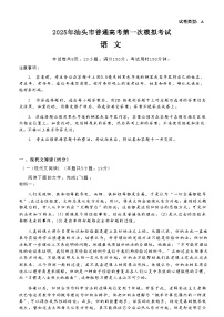 广东省汕头市2024-2025学年高考一模考试语文试题及答案